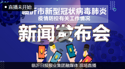 直播回放| 臨沂市第十場疫情防控工作新聞發布會