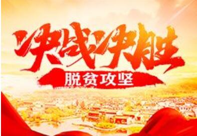 政府工作報告：堅決打贏脫貧攻堅戰 全力讓脫貧群眾邁向富裕