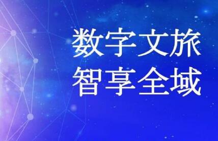 文化和旅游部：四個方面進一步推動數字文旅產業發展