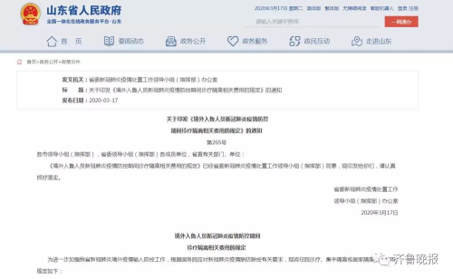 山東發文！境外入魯人員隔離費用自費！未參加醫保人員診療費用自費！