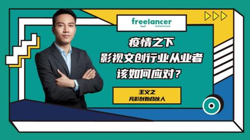 疫情之后，影視文創行業的個人企業化已是大趨勢