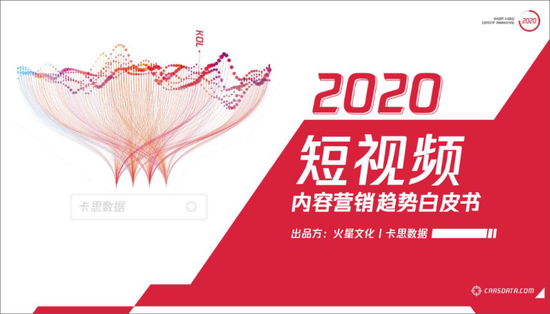 如何玩轉短視頻營銷？《2020短視頻內容營銷趨勢白皮書》發布