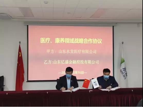 億盛金控集團與山東水發醫療簽訂戰略合作協議