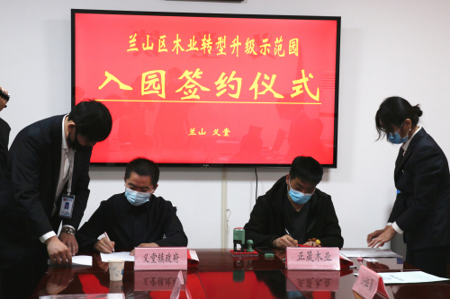 5家木業企業簽約入駐蘭山區木業轉型升級示范園