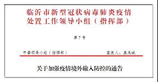 臨沂市發布關于加強疫情境外輸入防控的通告