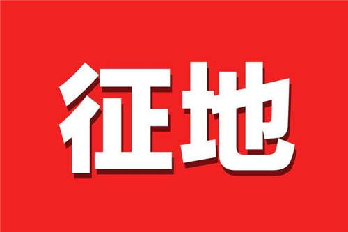 青島市內三區市民注意！征地區片綜合地價將調整！