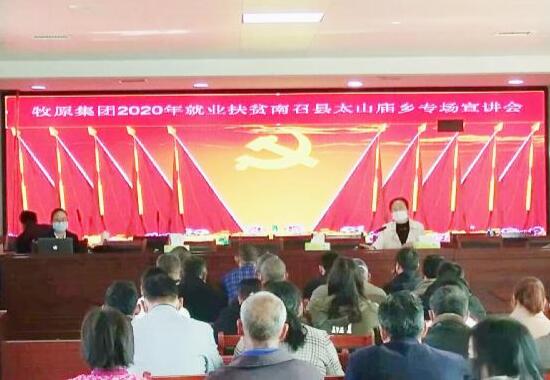 河南省南召縣太山廟鄉：借“牧原”戲臺 唱就業大戲