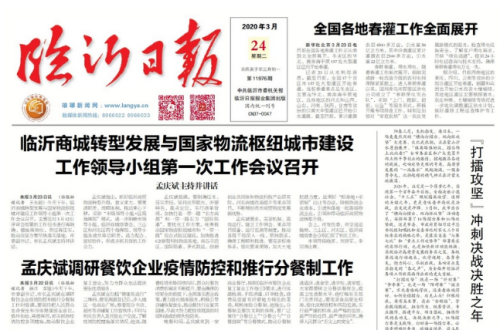 臨報頭條| 孟慶斌：不斷增創臨沂商貿物流發展新優勢
