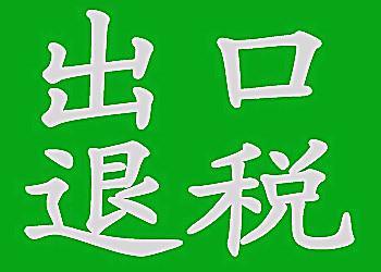 出口退稅率上調惠及5000余家青企 