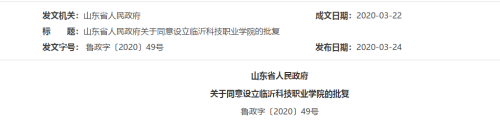 剛剛！山東省政府批復設立！臨沂新增一高校！