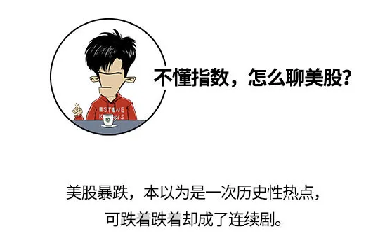 漫畫說金融 | 想了解美股熔斷，這些指數你得看！
