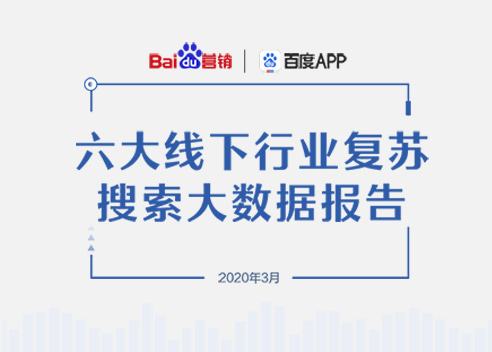 六大線下行業復蘇搜索大數據報告：智能經濟助力多樣性紅利浮現