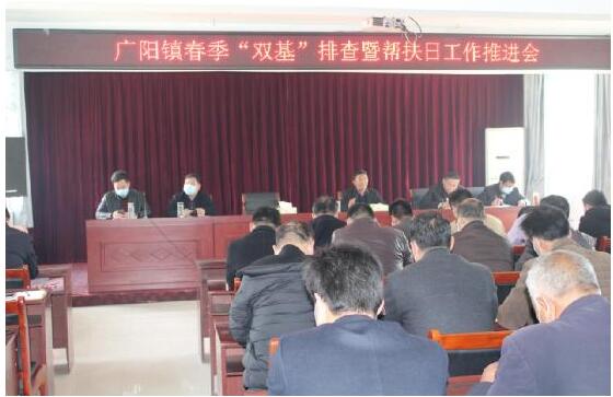 河南方城廣陽鎮統籌召開“雙基”排查暨幫扶日工作推進會