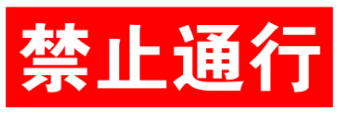 青島這個區發布車輛禁止(限制)通行區域的通告！附示意圖