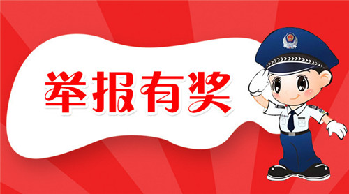 @青島人：舉報身邊這些違法行為，最高獎2000元！
