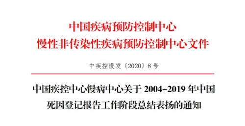 祝賀！臨沂市疾控中心榮獲中國死因登記報告工作“地市級集體獎”稱號