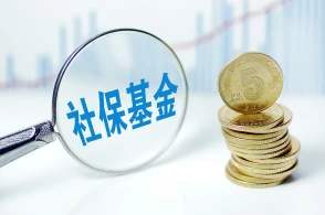 188家公司現金流改善有“錢”景 社保基金鎖定42只個股
