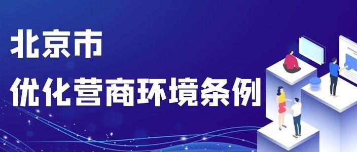 京版優化營商環境條例4月28日起施行