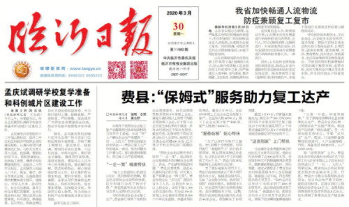 臨報頭條| 費縣：“保姆式”服務助力復工達產