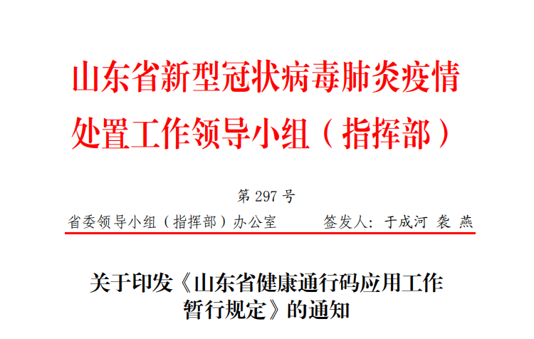 關于健康通行碼，山東最新規定來了！
