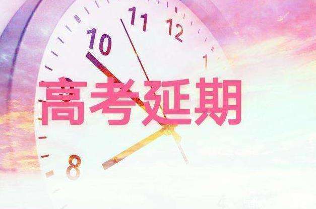 教育部回應高考延期舉行：堅持“健康第一”“公平第一”