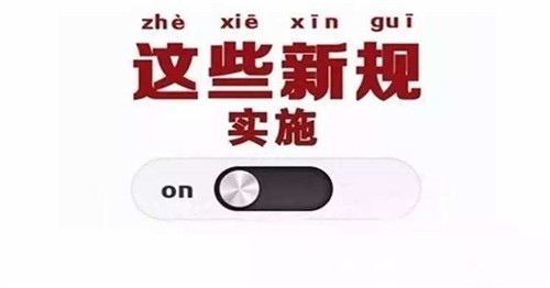 4月春風來，又一批新規將實施