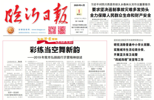 臨報頭條| 彩練當空舞新韻 2019年臨沂弘揚踐行沂蒙精神綜述