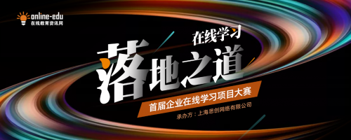 上海思創|第一屆中國企業在線學習項目大賽正式啟動報名