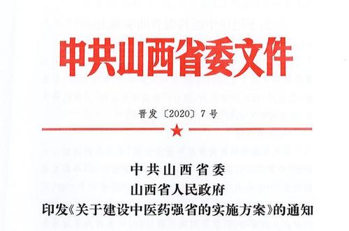2030年，山西全面建成中醫藥強省