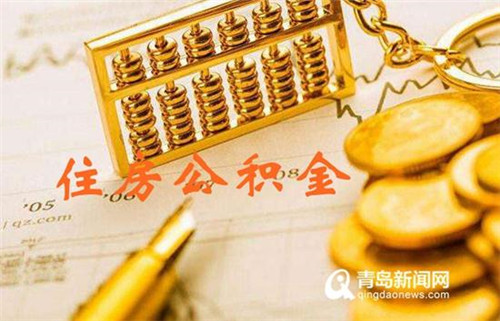 青島住房公積金2019年報發布 看看幫多少人買上房!