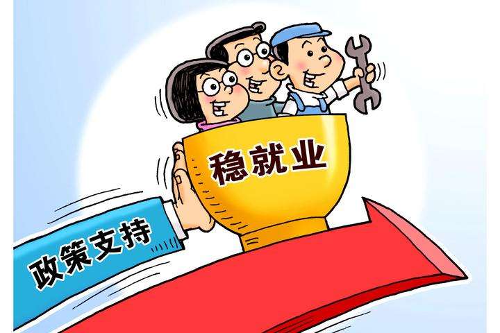 政府工作報告：對疫情前預期目標作調整 優先穩就業