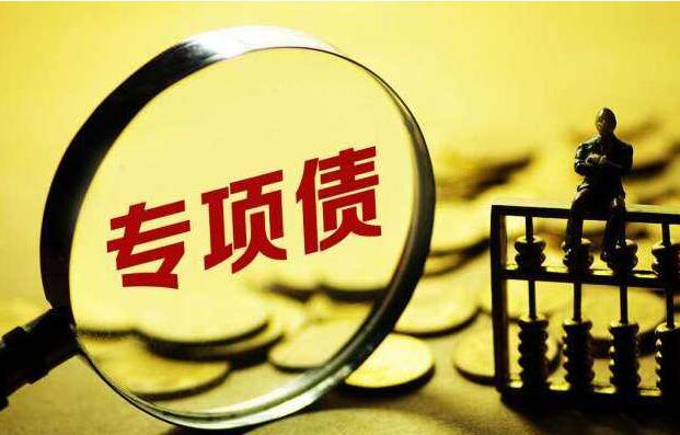 投向再擴圍 6月新增專項債發行節奏加快