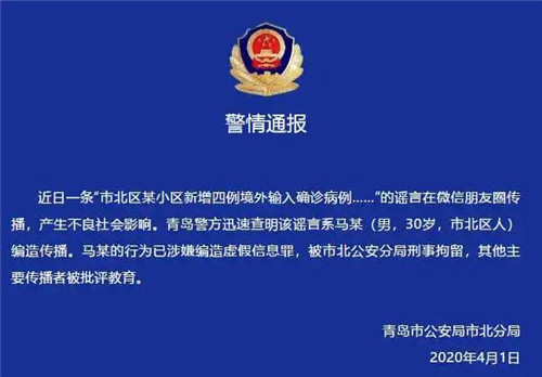 抓了！造謠青島新增4例境外輸入確診病例，一男子被刑拘