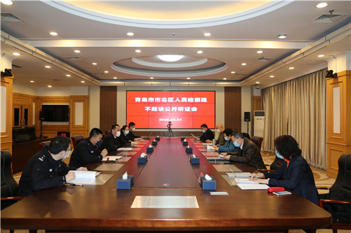 青島市市北區人民檢察院：公開聽證，讓檢察權在陽光下運行