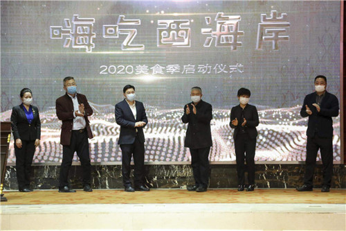 青島西海岸新區2020美食季活動正式啟幕