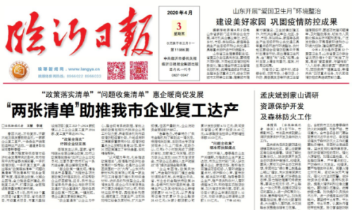 臨報頭條丨“兩張清單”助推臨沂企業復工達產