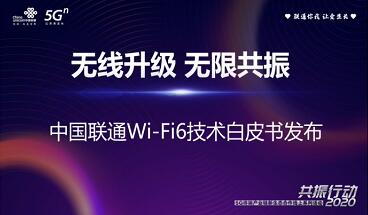 中國聯通聯合中興通訊發布Wi-Fi 6技術白皮書