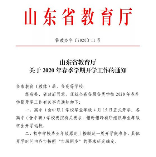 山東省教育廳：4月15日高中（含中職）學校畢業年級正式開學