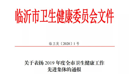 臨沂市疾控中心獲授“2019年度全市衛生健康工作先進集體”稱號