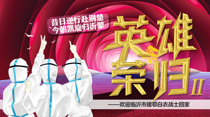 直播 | 昔日逆行赴荊楚  今朝凱旋歸沂蒙 英雄榮歸Ⅱ