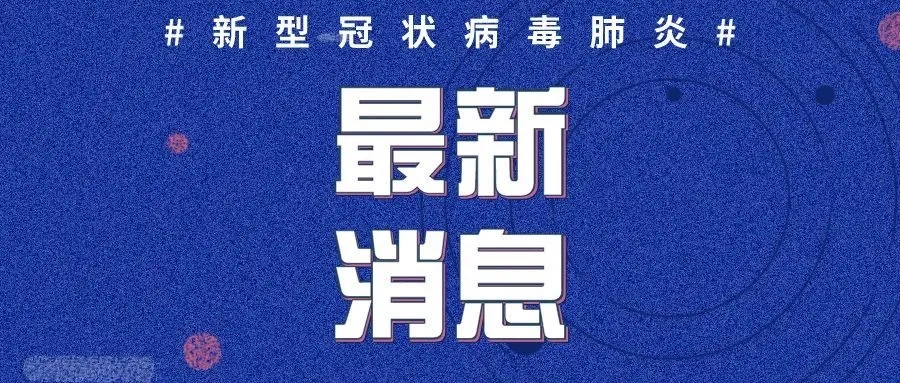 疫情速報 | 4日山東新增英國輸入確診病例1例