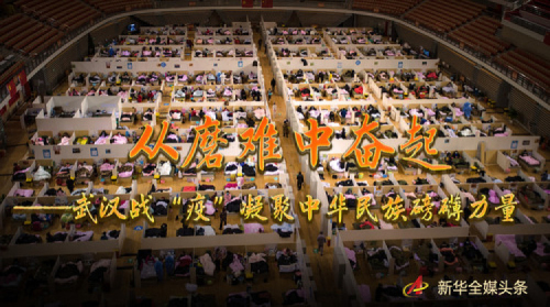 從磨難中奮起——武漢戰“疫”凝聚中華民族磅礴力量