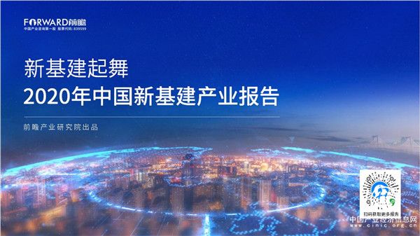 “十三五”收官之際，新基建能否帶動產業逆勢上揚？