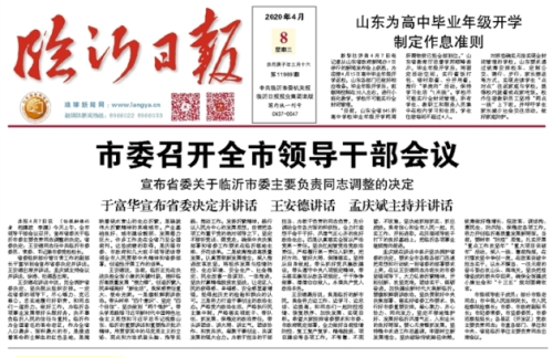 臨報頭條| 王安德同志任中共臨沂市委書記