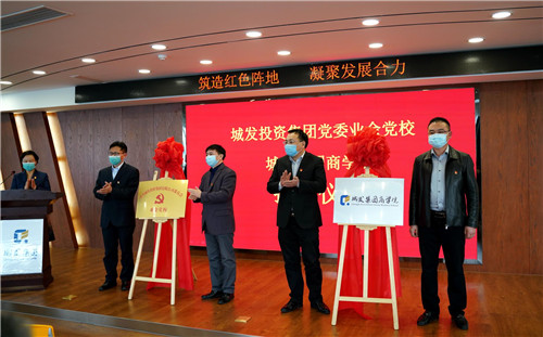 城發投資集團業余黨校暨城發商學院揭牌