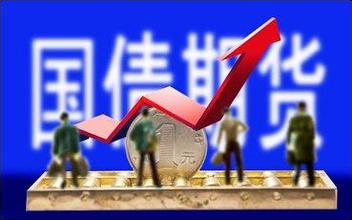 三十年期國債期貨開局平穩 市場運行質量不斷提升