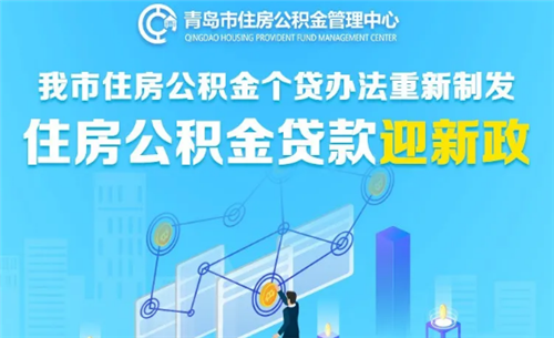 青島市住房公積金貸款迎新政！5月9日起，青島人買房要有大變化！