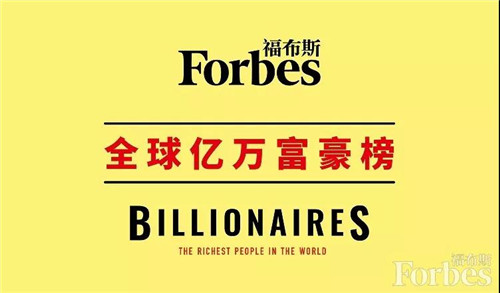 2020年度福布斯億萬富豪榜公布，青島最有錢的是他！
