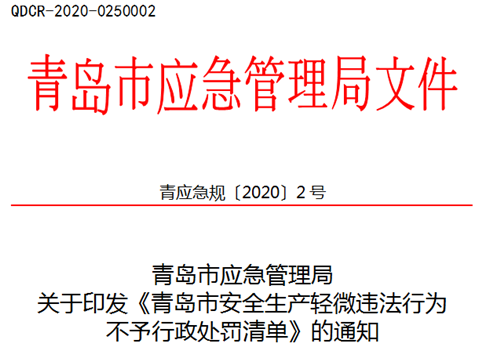青島市21項安全生產輕微違法不予行政處罰