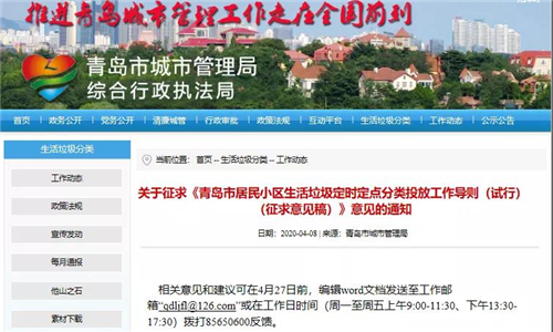 《青島市居民小區生活垃圾定時定點分類投放工作導則（征求意見稿）》向社會公開征求意見